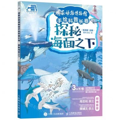 【N】探秘海面之下(精)/国家动物博物馆手绘科普长卷-9787115580900