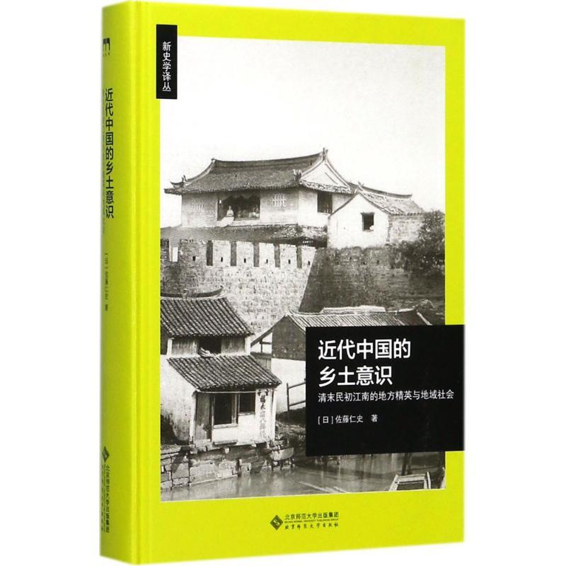 正版新书】近代中国的乡土意识:清末民初的地方领导阶层与地域社
