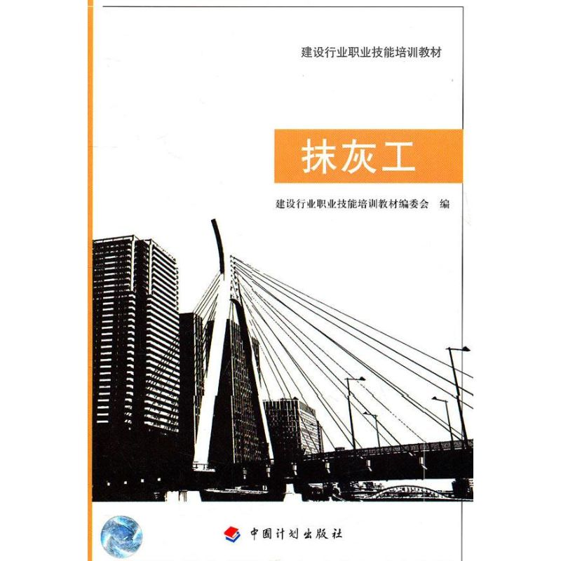 【M】抹灰工(建设行业职业技能培训教材)-9787801777492