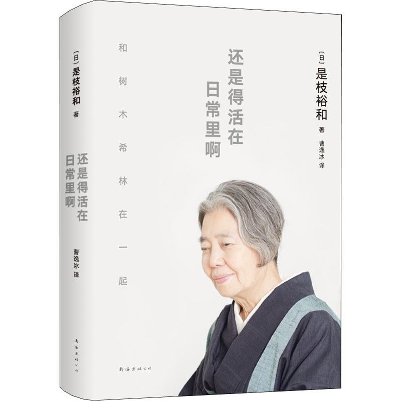 醉染图书还是得活在日常里啊9787573500939高清大图