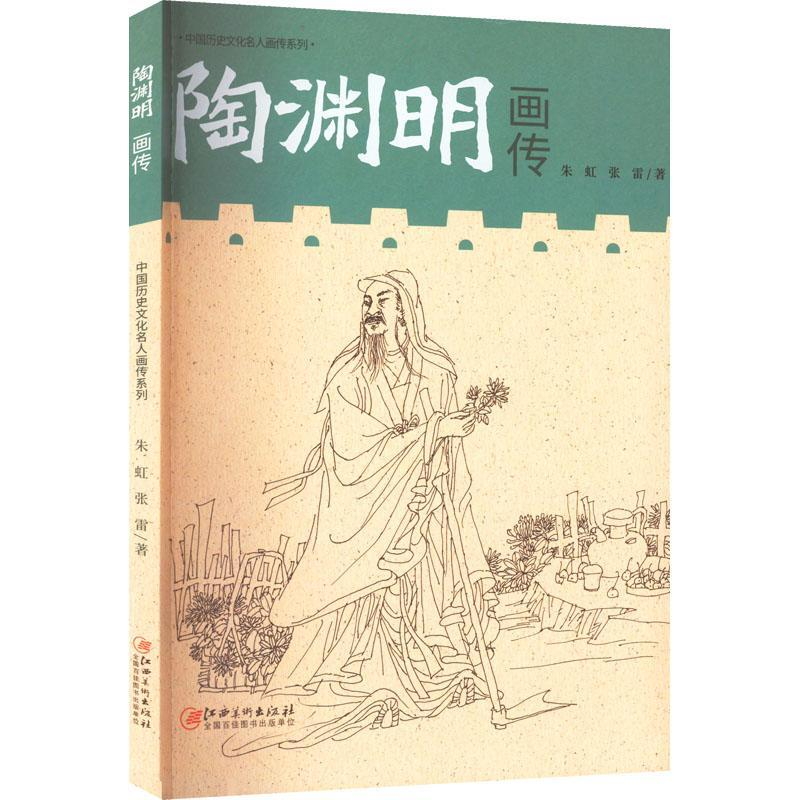 正版新书]陶渊明画传2023农家总署推荐书目朱虹,张雷9787548059高清大图