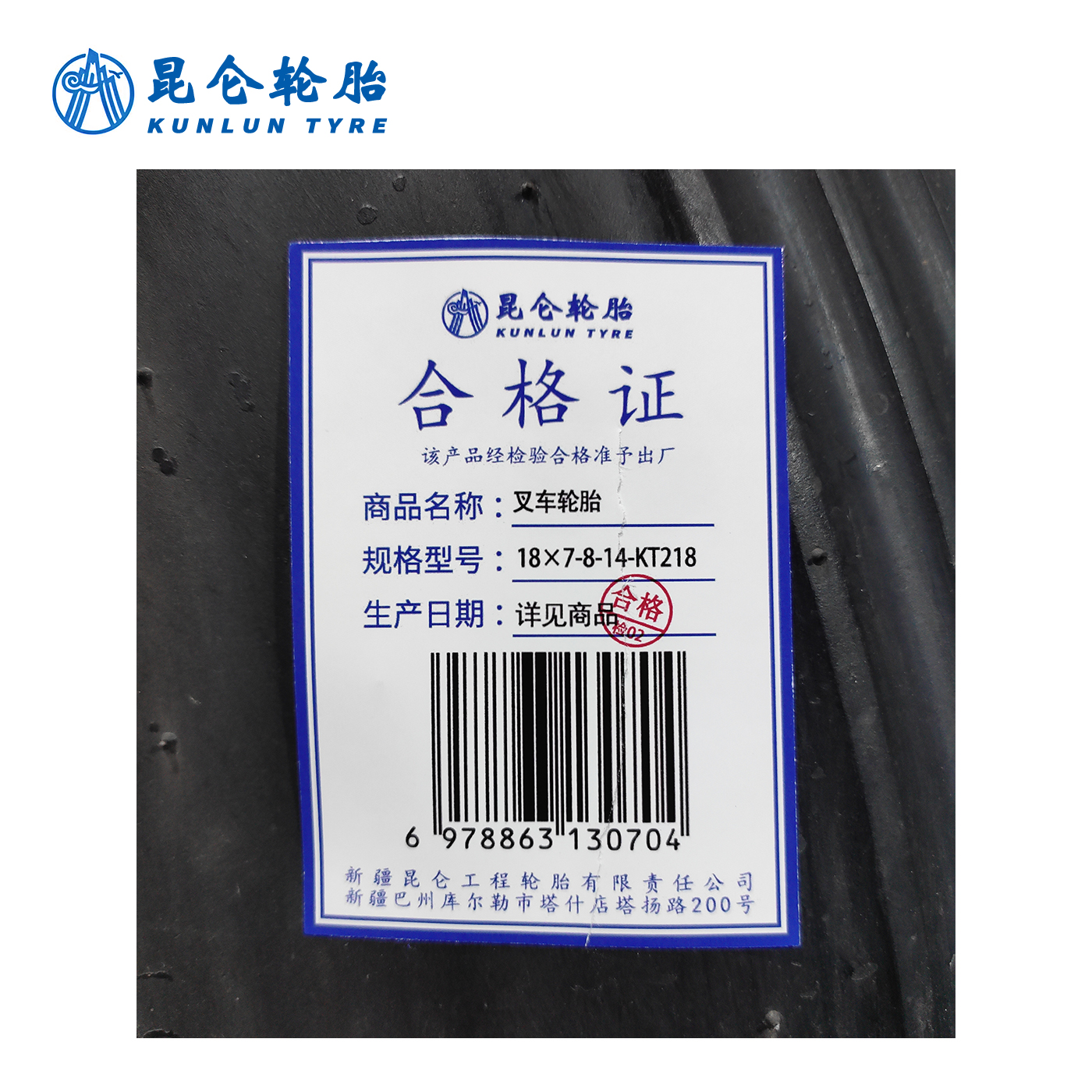 昆仑 叉车轮胎 18×7-8-14-KT218 套高清大图