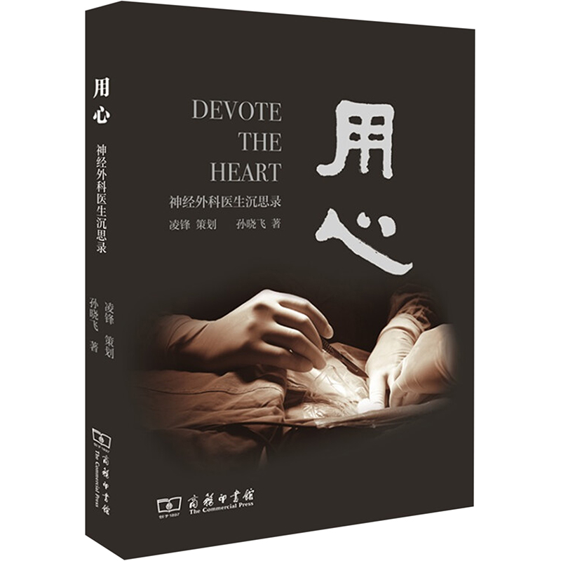 [正版] 用心:神经外科医生沉思录 凌锋 策划孙晓飞 著 著 历史知识读物生活 书店图书籍 商务印书馆高清大图