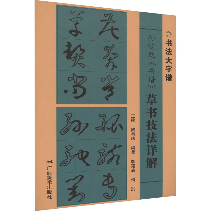 [M]孙过庭《书谱》草书技法详解-9787549425327高清大图