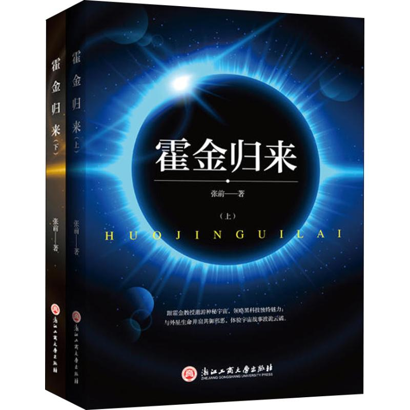 醉染图书霍金归来(2册)9787517827764