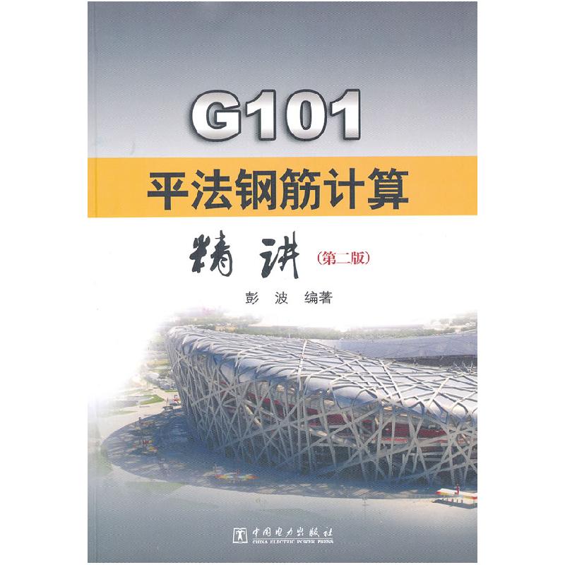正版新书]G101 平法钢筋计算精讲-(D二版)彭波 彭波978751233110高清大图