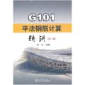 G101 平法钢筋计算精讲-(D二版)