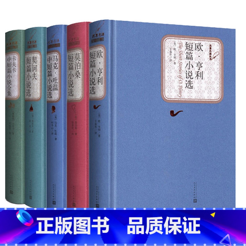 【5本套】契诃夫+欧亨利+卡夫卡+莫泊桑+马克吐温 小说选 【正版】莫泊桑短篇小说选 精装版 人民文学出版社名著名译系列
