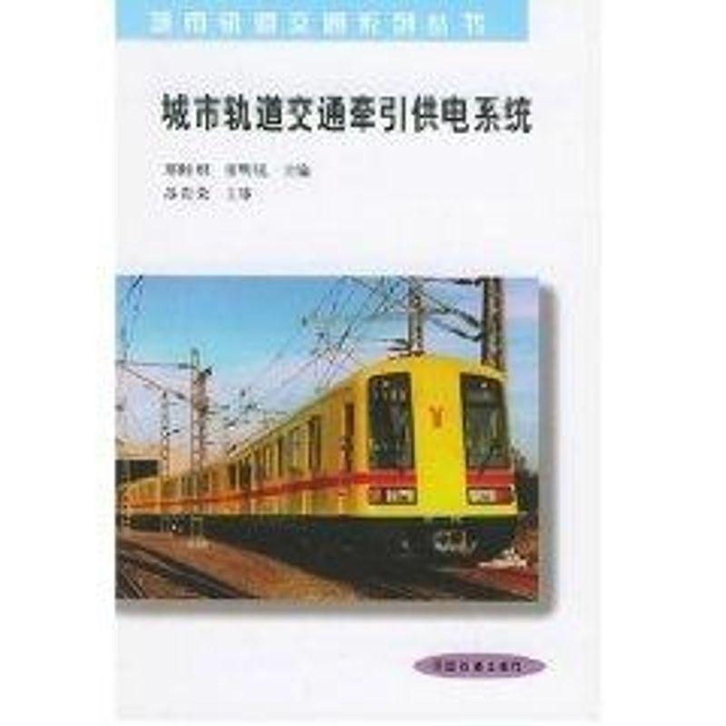 正版新书】城市轨道交通牵引供电系统郑瞳炽9787113036744