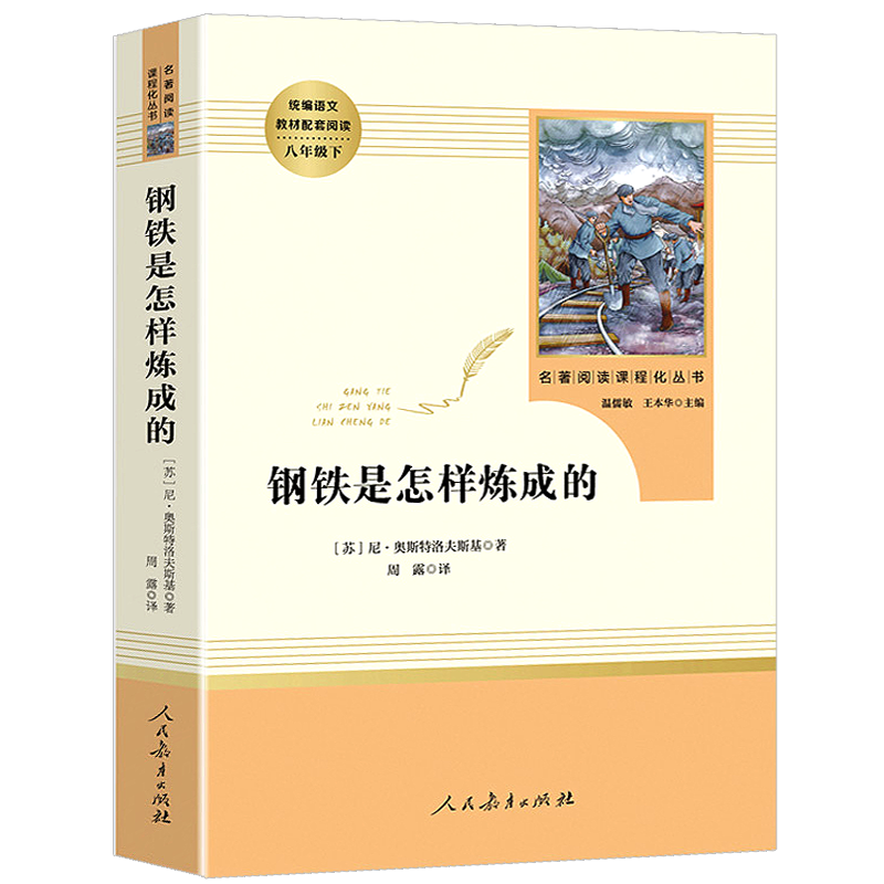 八年级下册阅读钢铁是怎样炼成的和傅雷家书原著正版书初中生课外书语文教材配套阅读书籍经典名著人民教育出版社人教版