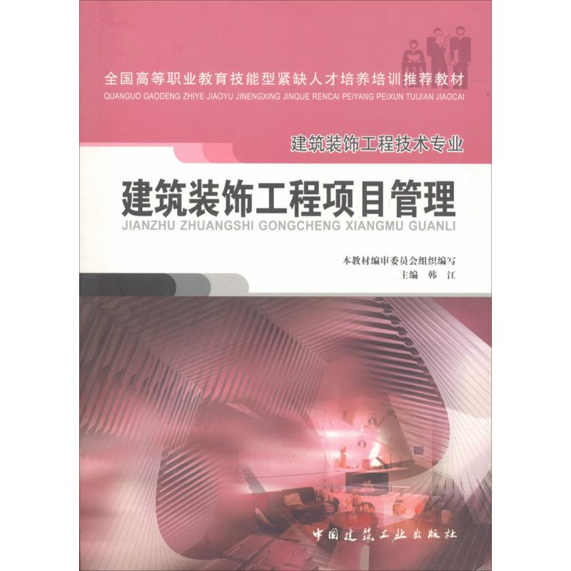 [M]建筑装饰工程项目管理-9787112071821高清大图
