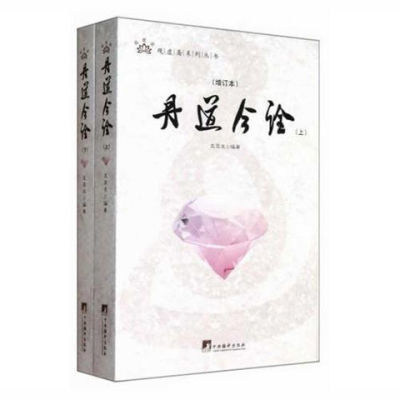 丹道今诠 (增订本) 全2册 戈国龙 著 2013 丹道今诠 (增订本) 全2册 戈国龙 著 丹道今诠 (增订本) 全高清大图