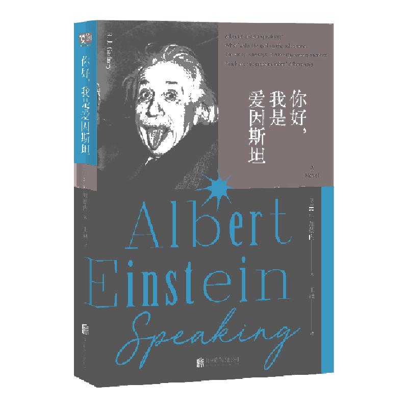 正版新书]你好我是爱因斯坦(英)R.J.加德内|译者:王涵9787559629高清大图