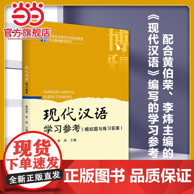 []现代汉语学习参考(模拟题与练习答案) 21世纪汉语言专业规划教材 北京大学出版社 正版书籍高清大图