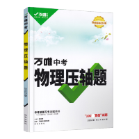 2021版万唯教育中考物理压轴题 通用版初二初三初中八九年级实验计算题练习册试题汇编专项专题训练必刷题试卷总复习资料