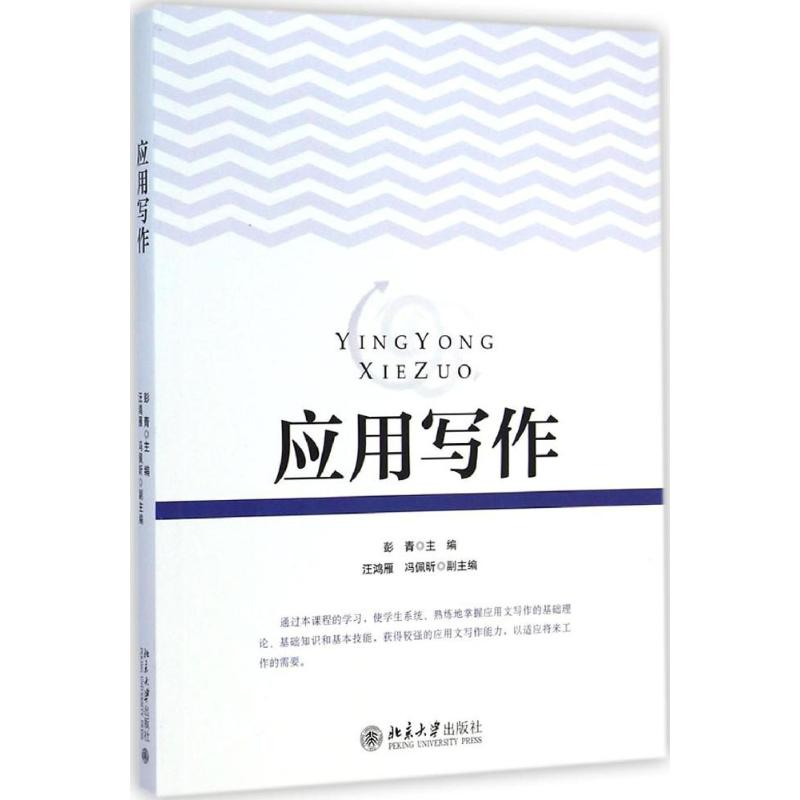 【M】应用写作-9787301254233