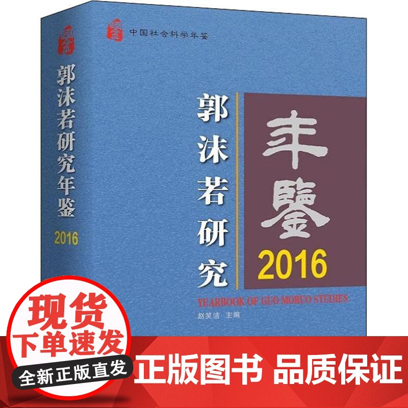 [正版] 郭沫若研究年鉴 9787520325127 赵笑洁主编 中国社会科学出版社高清大图
