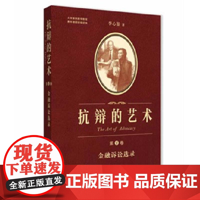 抗辩的艺术 第二卷 金融诉讼选录 李心鉴 著法律出版社 9787511856968高清大图