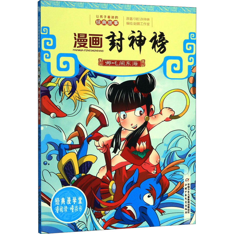 [M]哪吒闹东海 赵鹏工作室 绘 -9787514830309高清大图