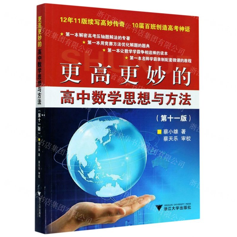 【N】更高更妙的高中数学思想与方法(第11版)-9787308204422