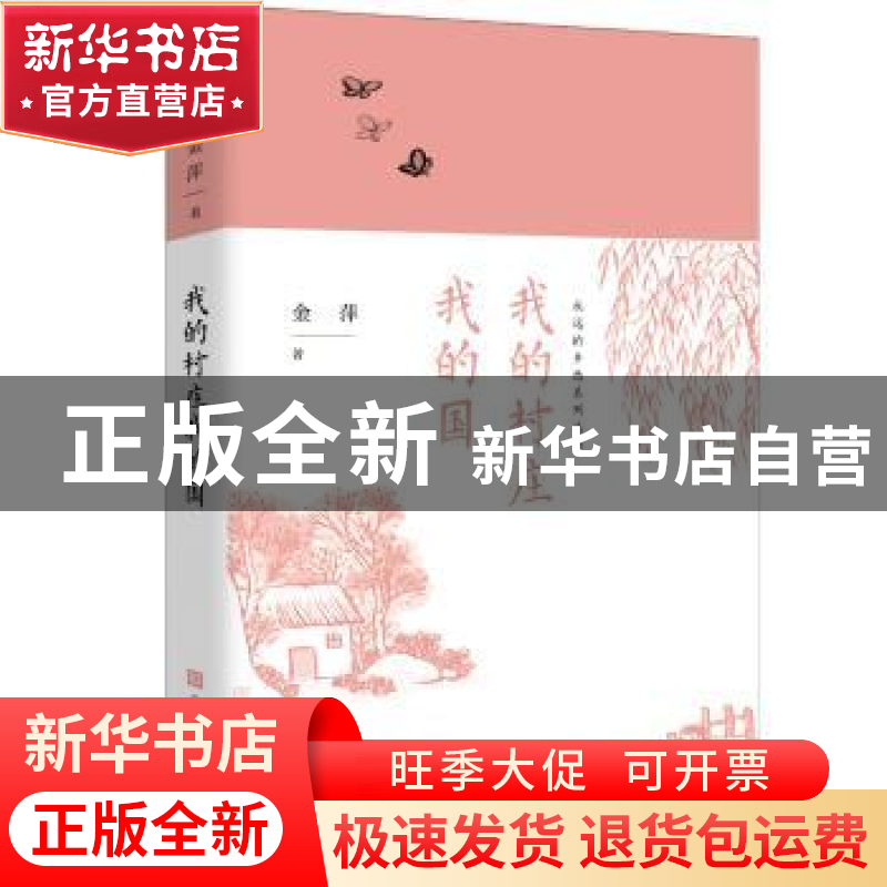 正版 我的村庄我的国 金萍 北京时代华文书局有限公司 9787569922高清大图