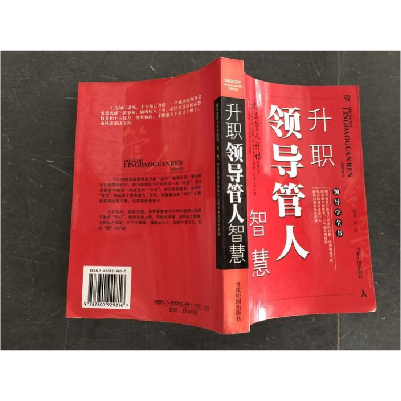 正版新书]升职领导管人智慧宁玉民 常宗耀 陈殿林9787800929816高清大图