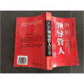 升职领导管人智慧
