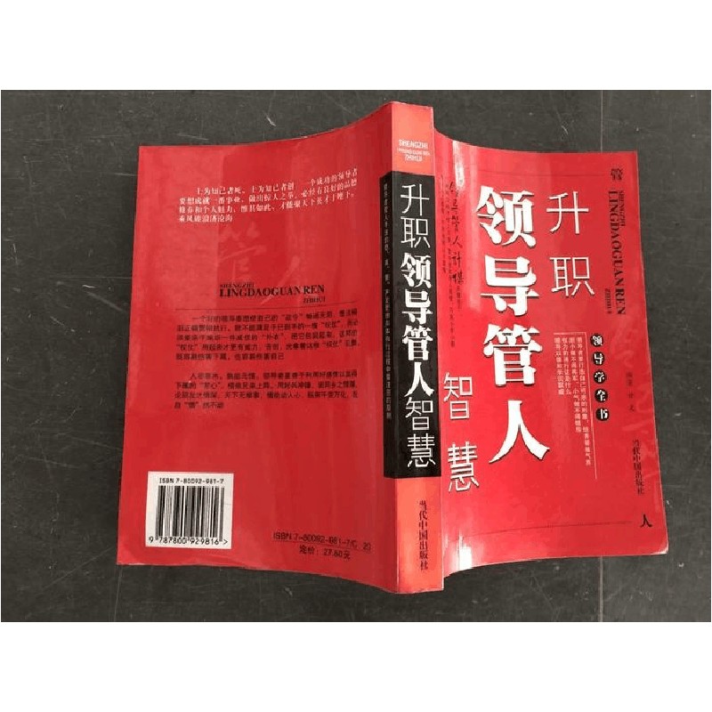 正版新书]升职领导管人智慧宁玉民 常宗耀 陈殿林9787800929816图片