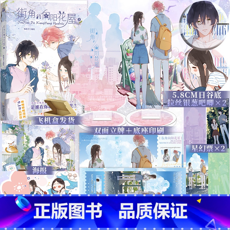 [正版]两款印签随机掉落 街角的向阳花屋2 兔街子编绘 青春文学命运胶囊校园漫画实体书 博文轩图书专营店 华文天下