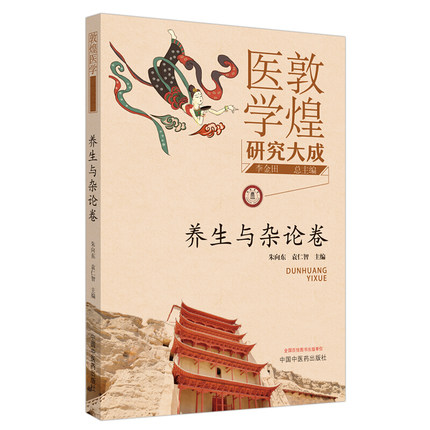 [醉染正版]敦煌医学研究大成 养生与杂论卷朱向东袁仁智主编中国中医药出版社高清大图