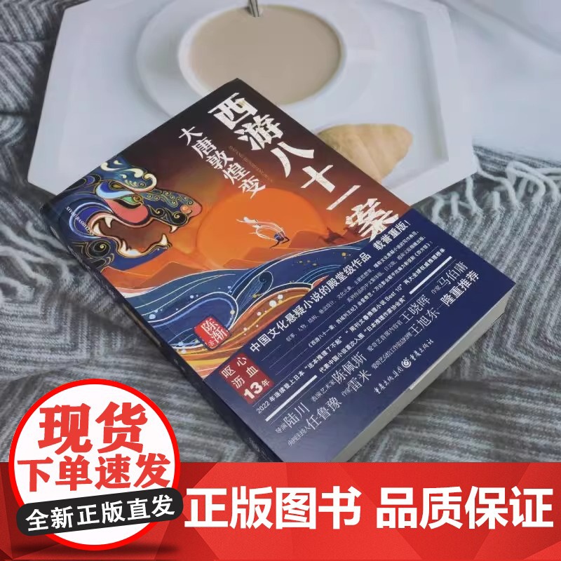 [正版书籍]西游八十一案:大唐敦煌变重庆出版社文化悬疑小说读者 西游文化爱好者长安十二时辰中国文学当代文学类型化小说高清大图
