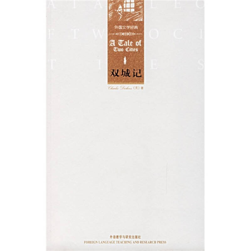 正版新书】双城记(外国文学经典)(英)狄更斯9787560053233