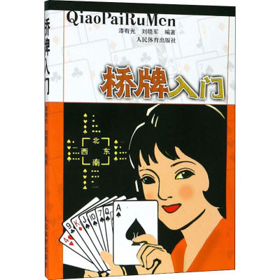 [M]桥牌入门-9787500933472