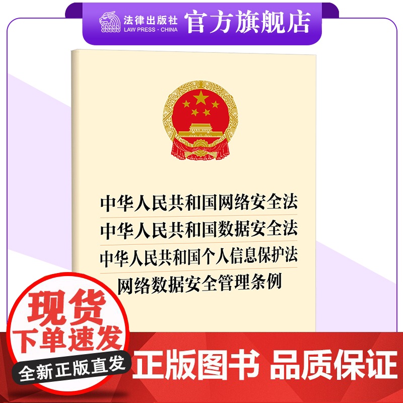 中华人民共和国网络安全法 中华人民共和国数据安全法 中华人民共和国个人信息保护法 网络数据安全管理条例高清大图