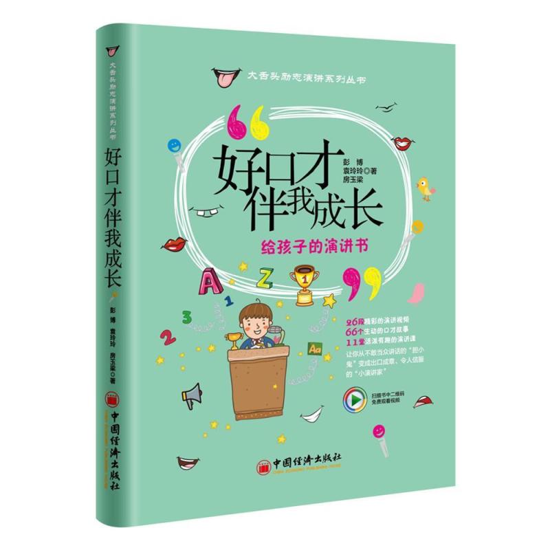 [正版]好口才伴我成长 给孩子的演讲书彭博 少年儿童演讲礼仪科学发声语气语调修辞训练指南小学生主持辩论演讲口语表达技巧