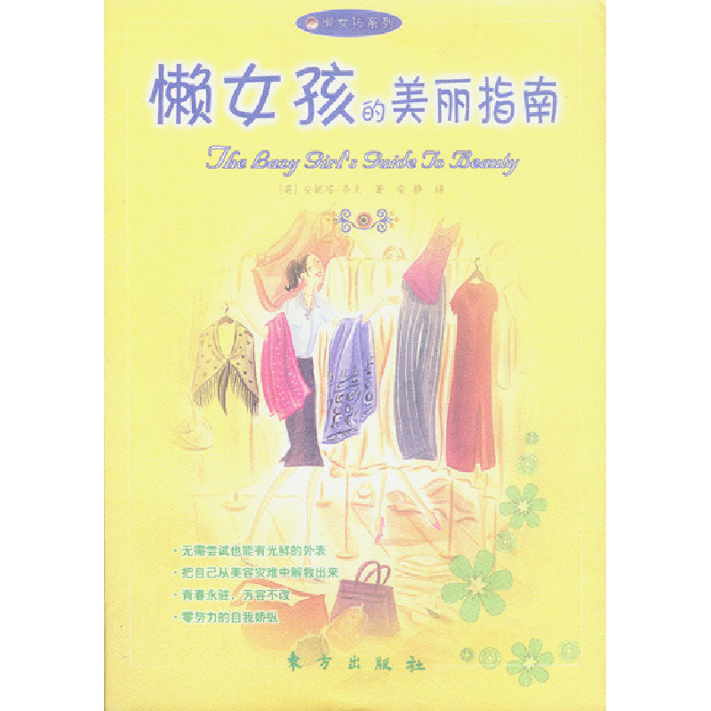 正版新书]懒女孩的美丽指南——懒女孩系列(英)安妮塔·耐克 安高清大图