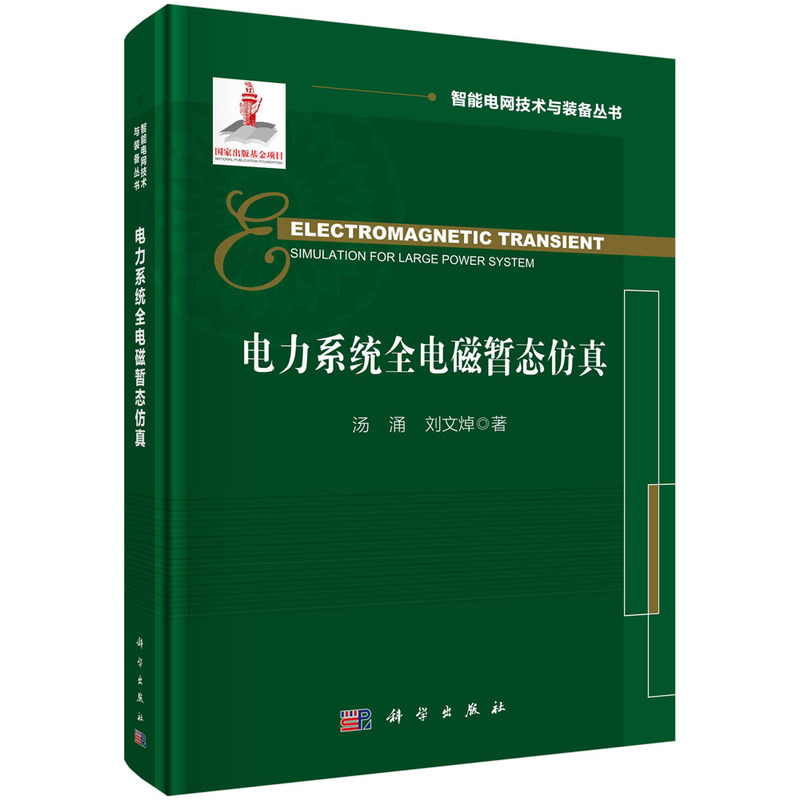 醉染图书电力系统全电磁暂态9787030693938高清大图