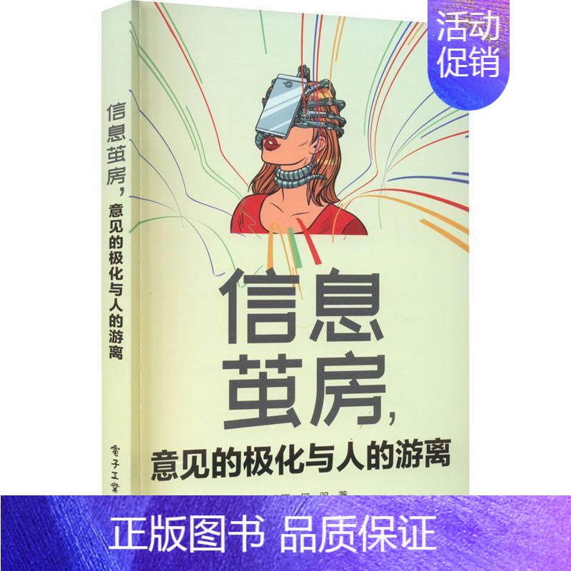 【正版】信息茧房,意见的极化与人的游离王小圈 社会科学书籍