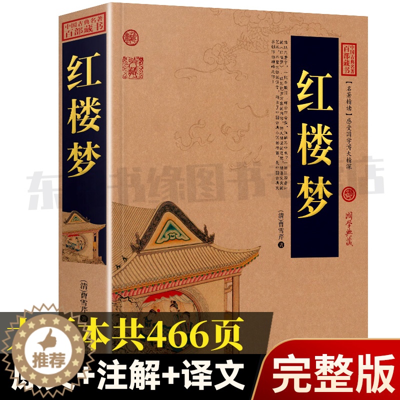 [醉染正版]红楼梦原著正版 四大名著古典小说百部藏书曹雪芹著 中国古典名著百部 云南人民出版社完整版原文注释译文 文白对高清大图