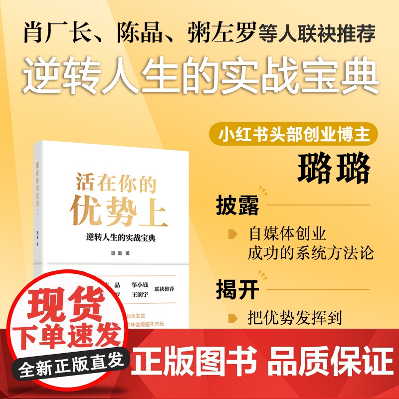 活在你的优势上 肖厂长 、陈晶等名人联袂的逆转人生的实战宝典 励志 个人成 璐璐 中国经济出版社 正版书籍高清大图