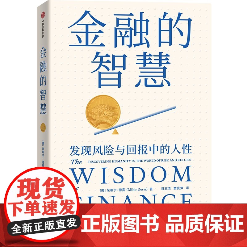 金融的智慧发现风险与回报中的人性 米希尔•德赛 著 金融与投资高清大图