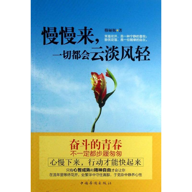 正版新书】慢慢来.一切都会云淡风轻穆娅妮9787511336422