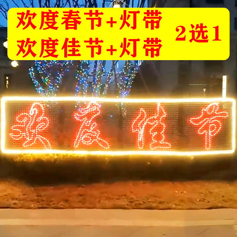 思唯美 定制网格led霓虹灯带发光字 欢度春节+灯带(套装) 1米*4米高清大图