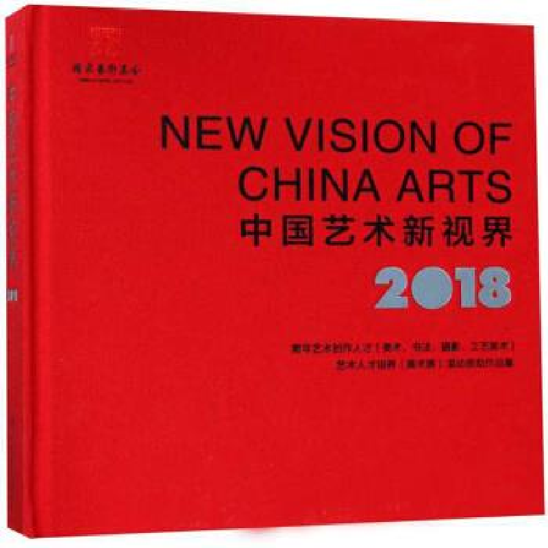 正版新书】中国艺术新视界 2018青年艺术创作人才美术书法摄影工