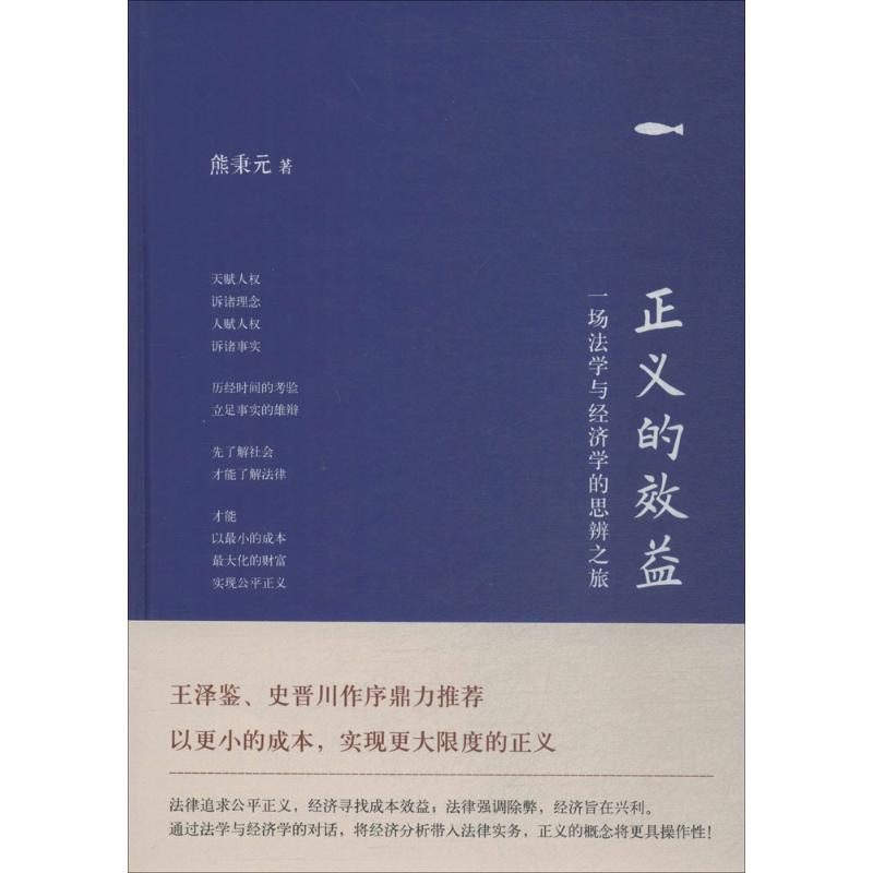 [M]正义的效益-9787506097765高清大图