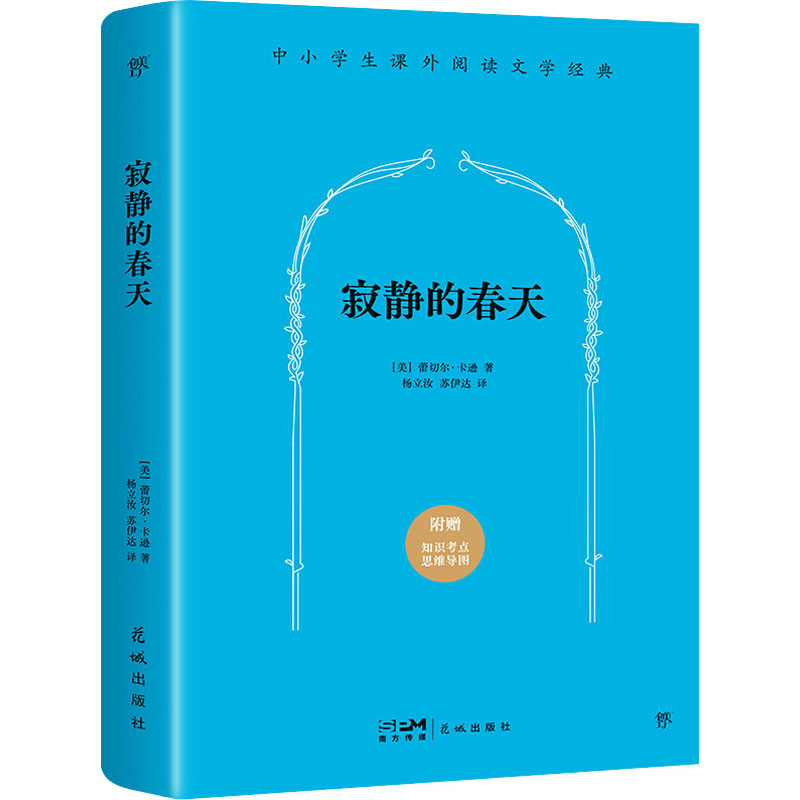 [N]寂静的春天-9787536085466高清大图