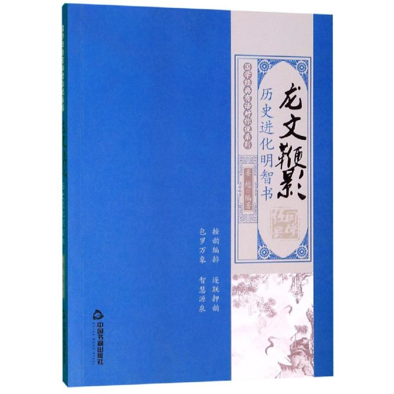 【M】龙文鞭影:历史进化明智书/国学经典有话对你说系列-9787506873925