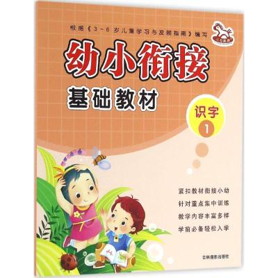 幼小衔接基础教材1识字国晶9787549825400