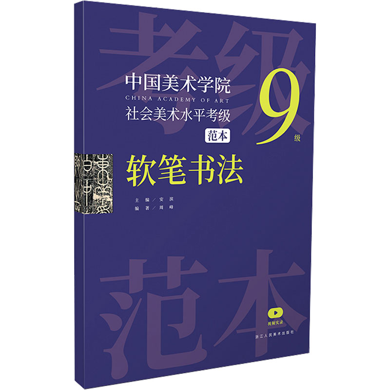 中国美术学院社会美术水平考级范本 软笔书法9级高清大图