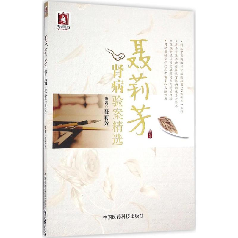 醉染图书聂莉芳肾病验案精选9787506788335高清大图